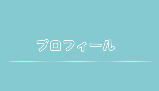 下のソーシャルリンクからフォロー