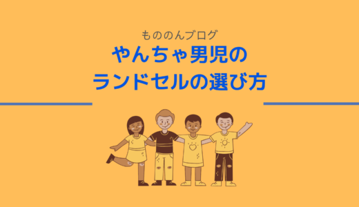 やんちゃ男児のランドセルの選び方