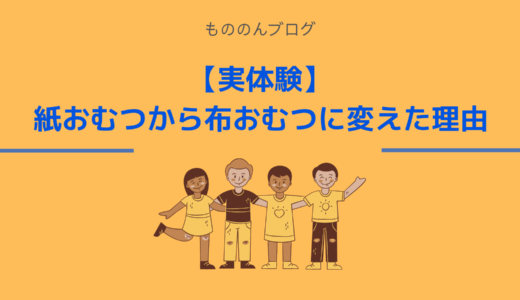 【実体験】紙おむつから布おむつに変えた理由
