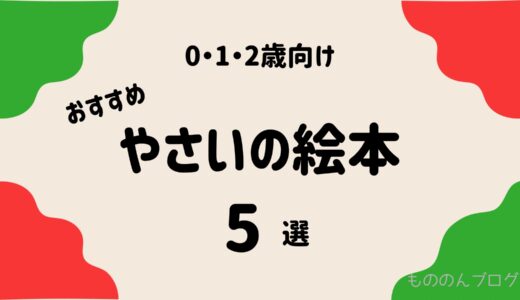 【0、1、2歳向け】おすすめ野菜の絵本5冊