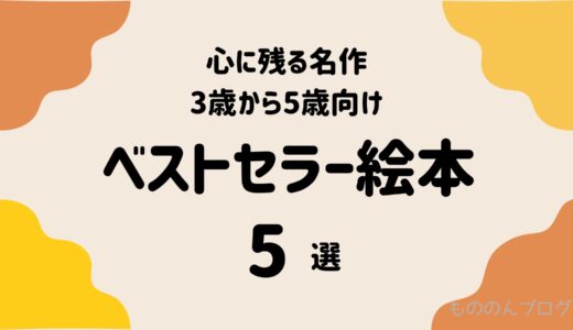 【ベストセラー絵本】心に残る名作5冊