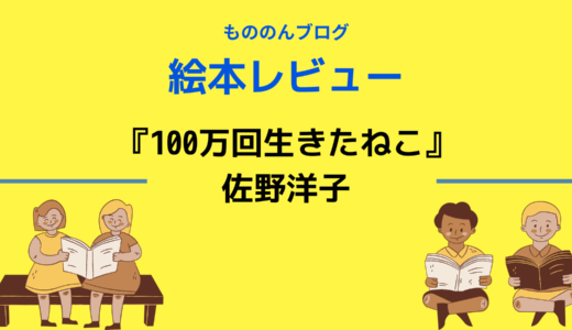 『100万回生きたねこ』佐野洋子　【あらすじと感想】