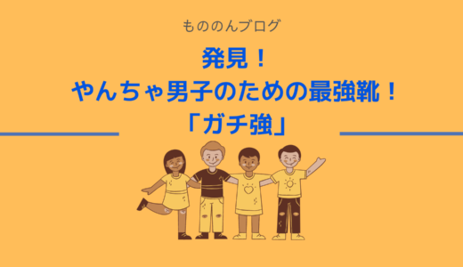 発見！やんちゃ男子のための最強靴！ガチ強！