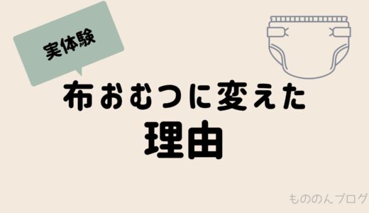 【実体験】紙おむつから布おむつに変えた理由