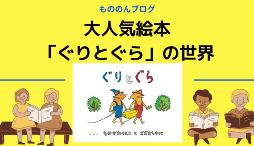 大人気絵本　「ぐりとぐら」の世界　