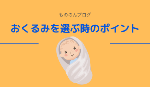 おくるみを選ぶ際のポイント