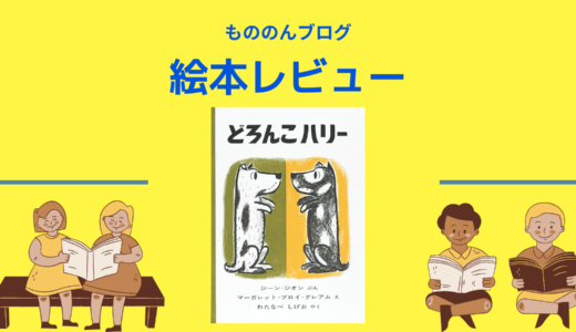 絵本『どろんこハリー』のあらすじと感想