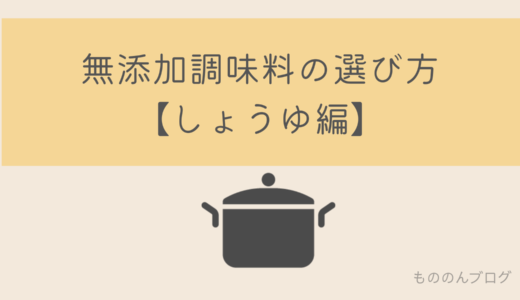 無添加調味料の選び方【しょうゆ編】おすすめ5選