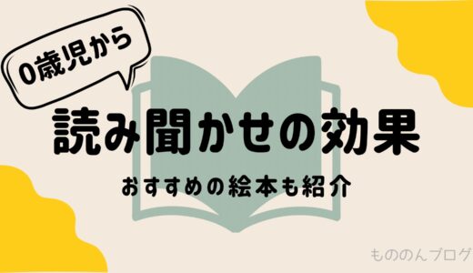 0歳児からの絵本読み聞かせ効果とおすすめ絵本