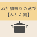 無添加調味料の選び方【みりん編】おすすめ5選