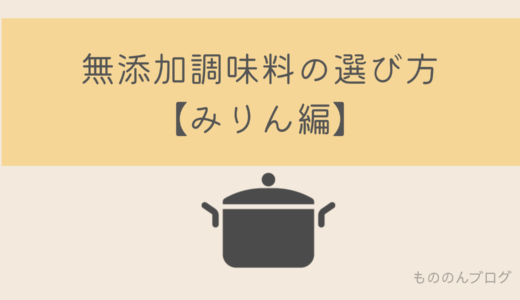 無添加調味料の選び方【みりん編】おすすめ5選