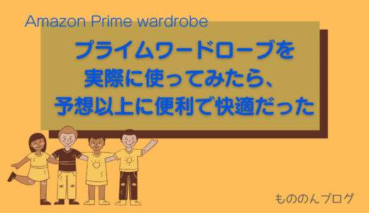 AmazonのPrime•Wardrobe（プライム・ワードローブ）を実際に使ってみたら、予想以上に便利で快適だった