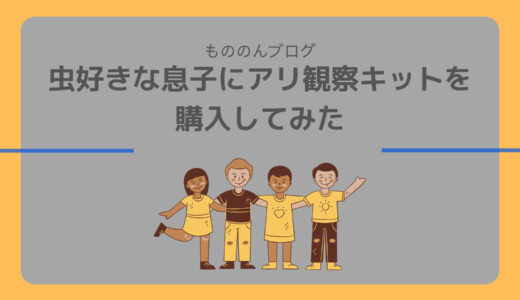 虫好きな息子にアリ観察キットを購入してみた