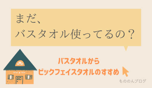 バスタオル愛用者がビックフェイスタオルに変えてみた