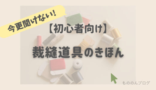 今更聞けない!初心者向け裁縫道具のきほん