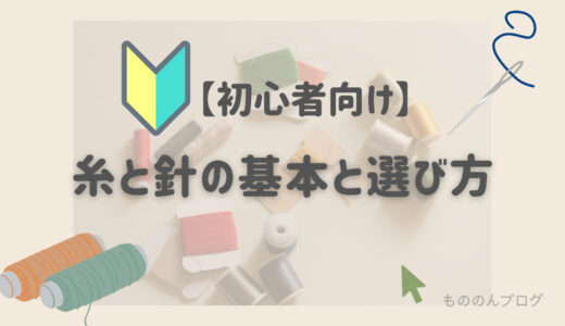 【初心者向け】糸と針の基本と選び方