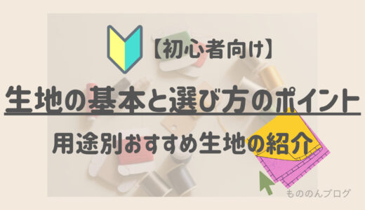 【初心者向け】生地の基本と選び方のポイント〜用途別おすすめ生地も紹介〜