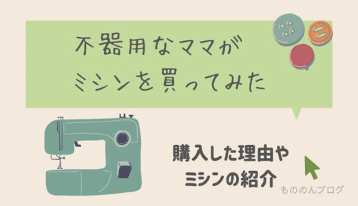 不器用なママがミシンを買ってみたら