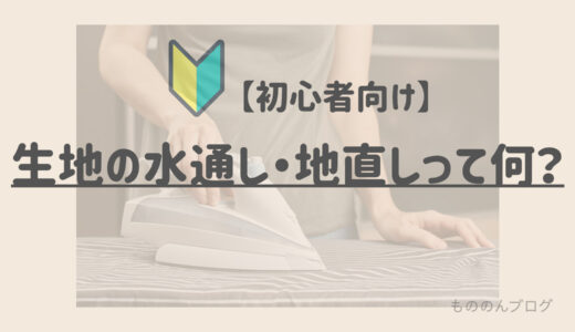 生地の水通し、地直しって何？