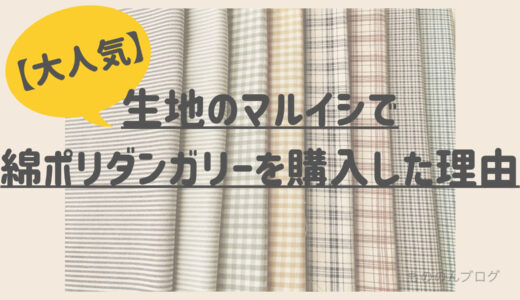 【大人気】生地のマルイシさんで綿ポリタンガリーを購入した理由