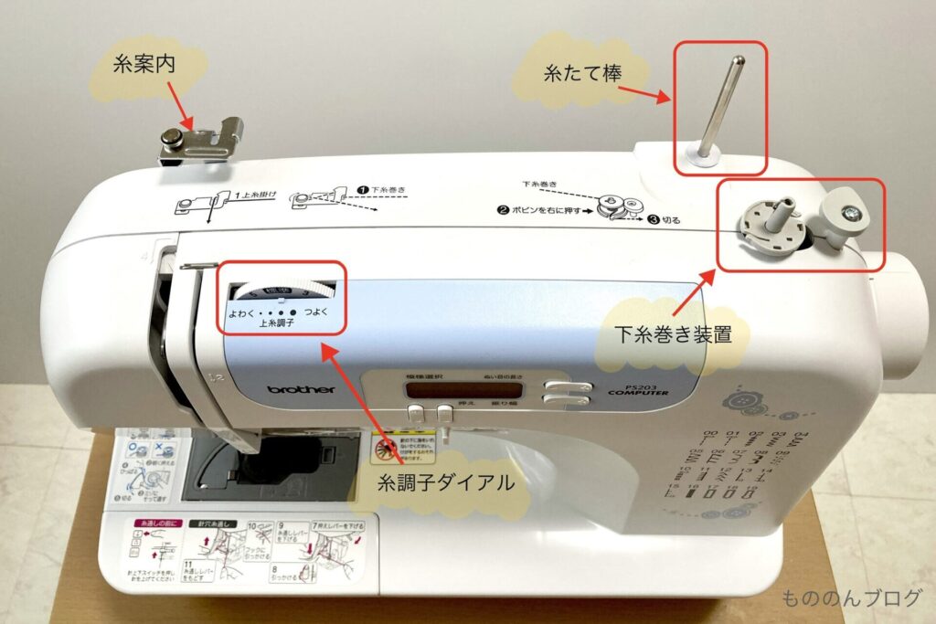 【超初心者向け】ミシンの使い方 上糸・下糸・ボビンの付け方解説 ブラザーPS203 もののんlife