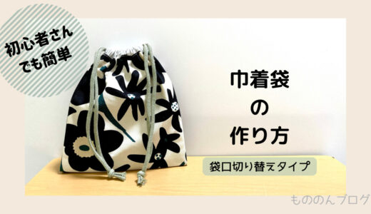 面倒な端処理なし！裏地付き巾着袋の作り方　袋口布切り替え　