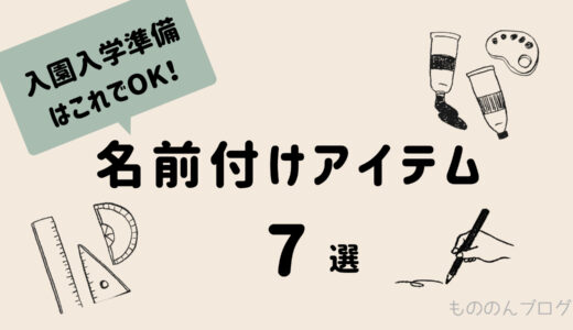 入園入学準備はこれでOK！名前付けアイテム7選　徹底解説