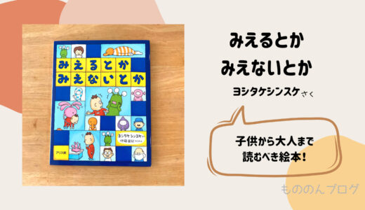 「みえるとかみえないとか」子供から大人まで読んでほしい絵本No.1！