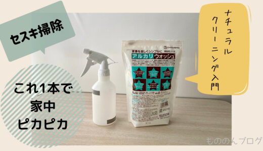 これ1本で家中ピカピカ！すごいセスキ掃除！