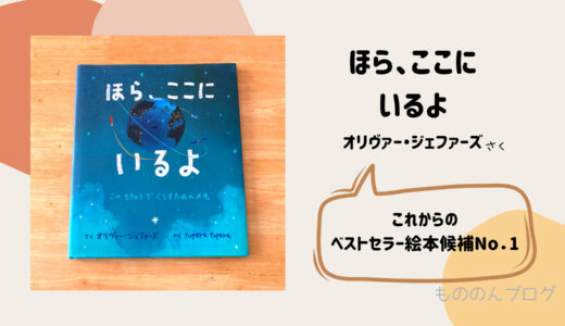 「ほら、ここにいるよ」これからくる！ベストセラー絵本候補No.1！