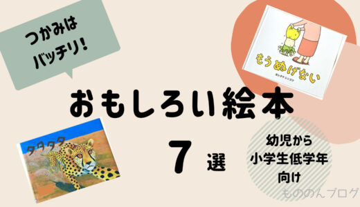 【幼児から小学生低学年】現役ママが厳選！つかみはバッチリの面白い絵本7選