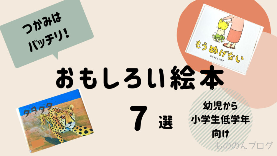 現役ママ厳選！幼児から小学生低学年向けのおもしろい絵本7選