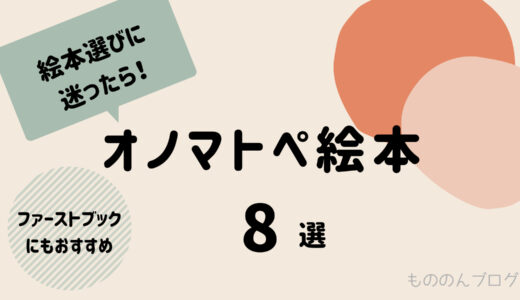 絵本選びに迷ったら！赤ちゃんが喜ぶ！ハズレなしのオノマトペ絵本8選