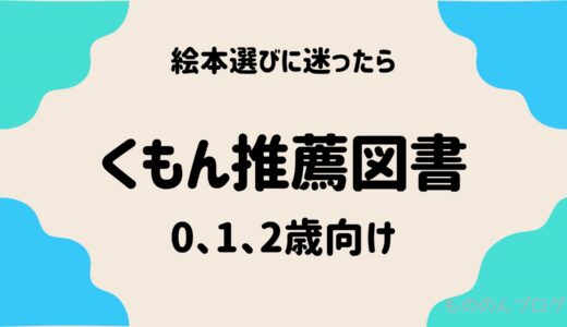 絵本選びに迷ったら！くもん推薦図書【2023年最新版リスト】０、1、2歳向け