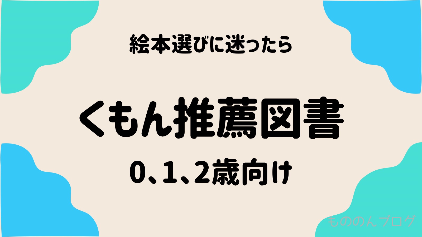 絵本選びに迷ったら くもん推薦図書 22年最新版リスト ０ 1 2歳向け もののんlife