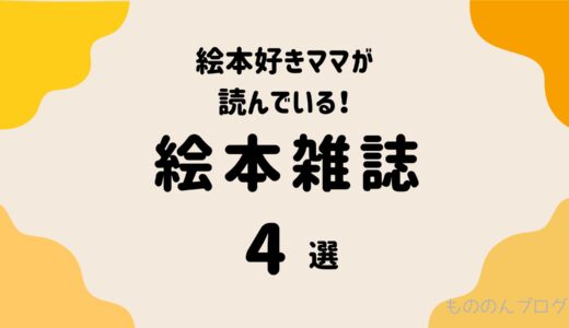 絵本好きママが読んでいる！絵本雑誌4選