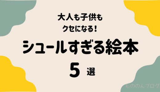 大人も子供もクセになる！シュールすぎる絵本5選