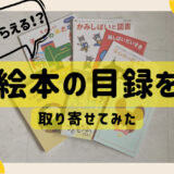 無料でもらえる！絵本の絵本の目録を各出版社から取り寄せてみました。