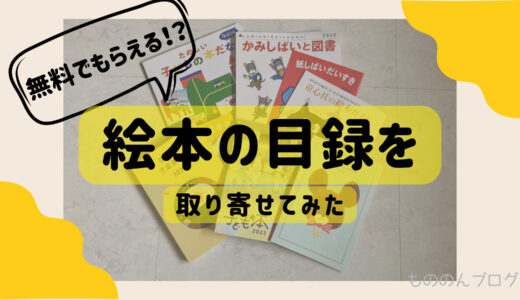 無料でもらえる！絵本の絵本の目録を各出版社から取り寄せてみました。