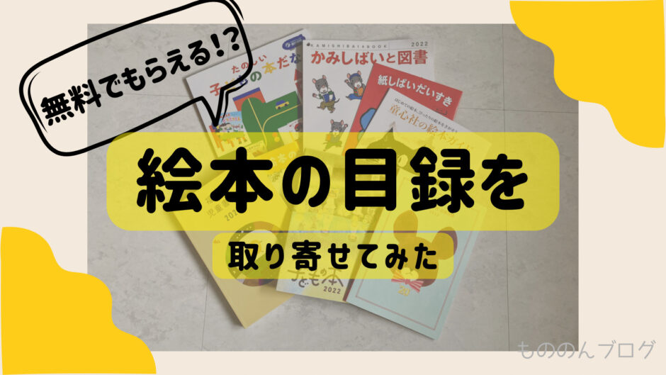 無料でもらえる！絵本の絵本の目録を各出版社から取り寄せてみました。