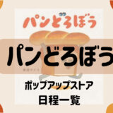 【パンどろぼう】ポップアップストア日程一覧  オンラインショップも紹介