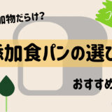 実は添加物だらけ？無添加食パンの選び方！おすすめはこれ