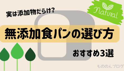 実は添加物だらけ？無添加食パンの選び方！おすすめはこれ