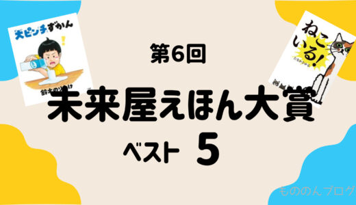 【2022】第6回未来屋えほん大賞ランキング一覧