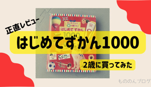 はじめてずかん1000を2歳に買ってみた　正直レビュー