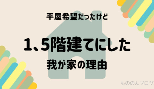 平屋希望だったけど1.5階建てにした我が家の理由