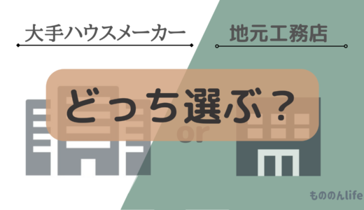 【後悔しない家づくり】大手ハウスメーカーと地元工務店の違い