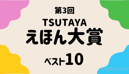 【最新】第３回TSUTAYAえほん大賞ランキング　大賞は『かみはこんなにくちゃくちゃだけど』