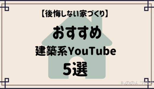 【後悔しない家づくり】初心者におすすめの建築系YouTubeチャンネル5選