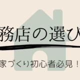 【家づくり初心者必見】後悔しない地元工務店の選び方3STEP